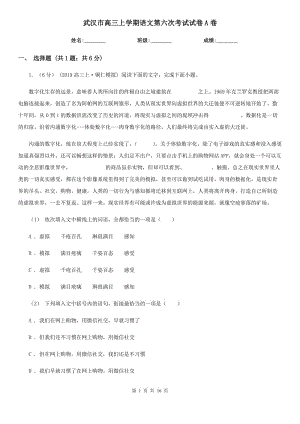 武汉市高三上学期语文第六次考试试卷A卷