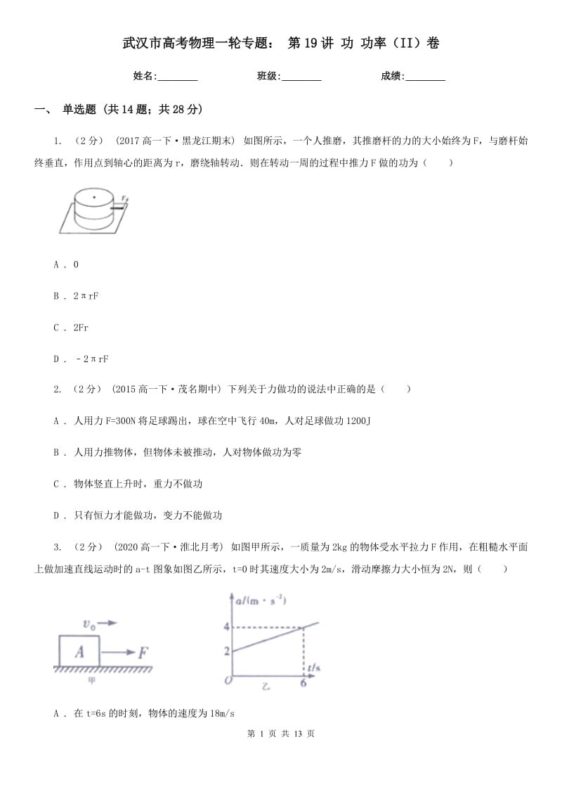 武漢市高考物理一輪專題： 第19講 功 功率（II）卷_第1頁