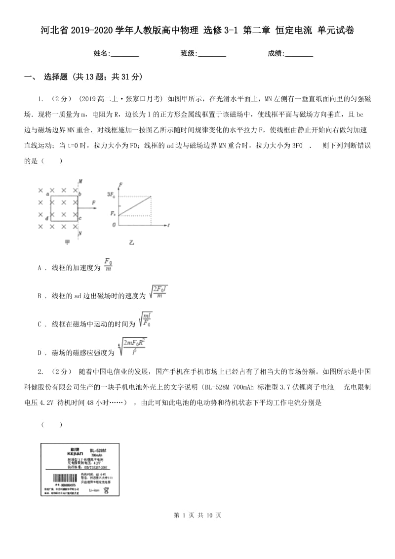 河北省2019-2020學年人教版高中物理 選修3-1 第二章 恒定電流 單元試卷_第1頁