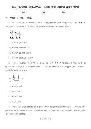 2020年高考物理一輪基礎(chǔ)復習： 專題23 動量 動量定理 動量守恒定律