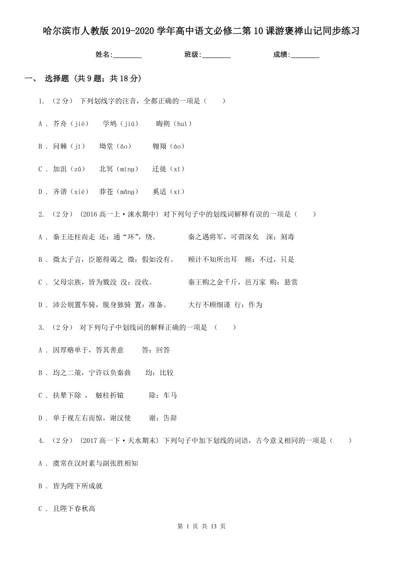 哈爾濱市人教版2019-2020學年高中語文必修二第10課游褒禪山記同步練習_第1頁