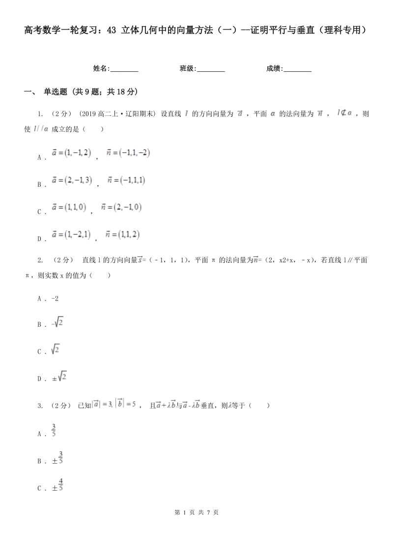 高考数学一轮复习：43 立体几何中的向量方法（一）--证明平行与垂直（理科专用）_第1页