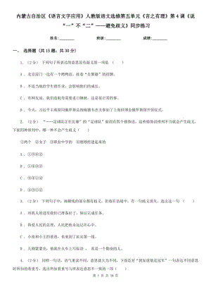 內(nèi)蒙古自治區(qū)《語(yǔ)言文字應(yīng)用》人教版語(yǔ)文選修第五單元《言之有理》第4課《說(shuō)“一”不“二”——避免歧義》同步練習(xí)