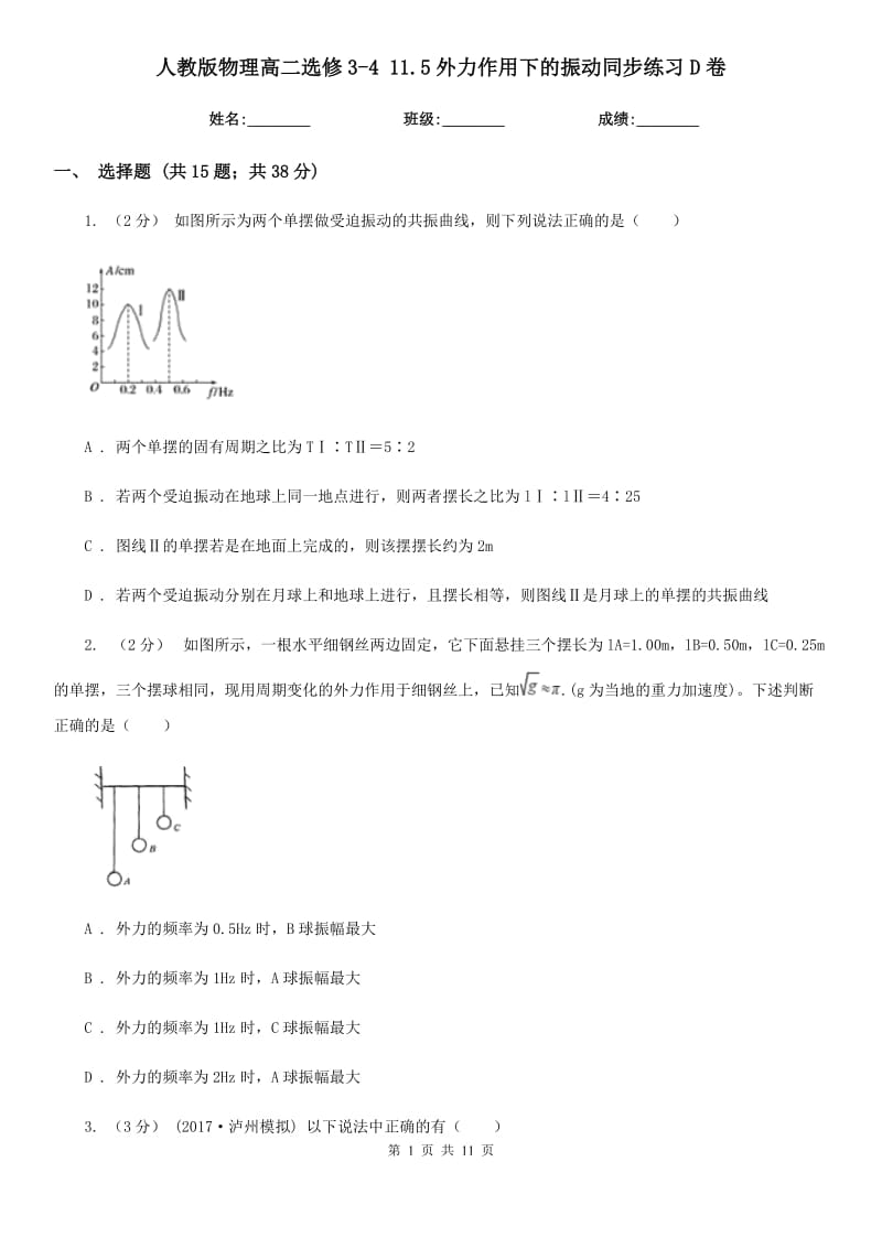 人教版物理高二選修3-4 11.5外力作用下的振動同步練習(xí)D卷_第1頁