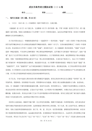 武汉市高考语文模拟试卷（二）A卷