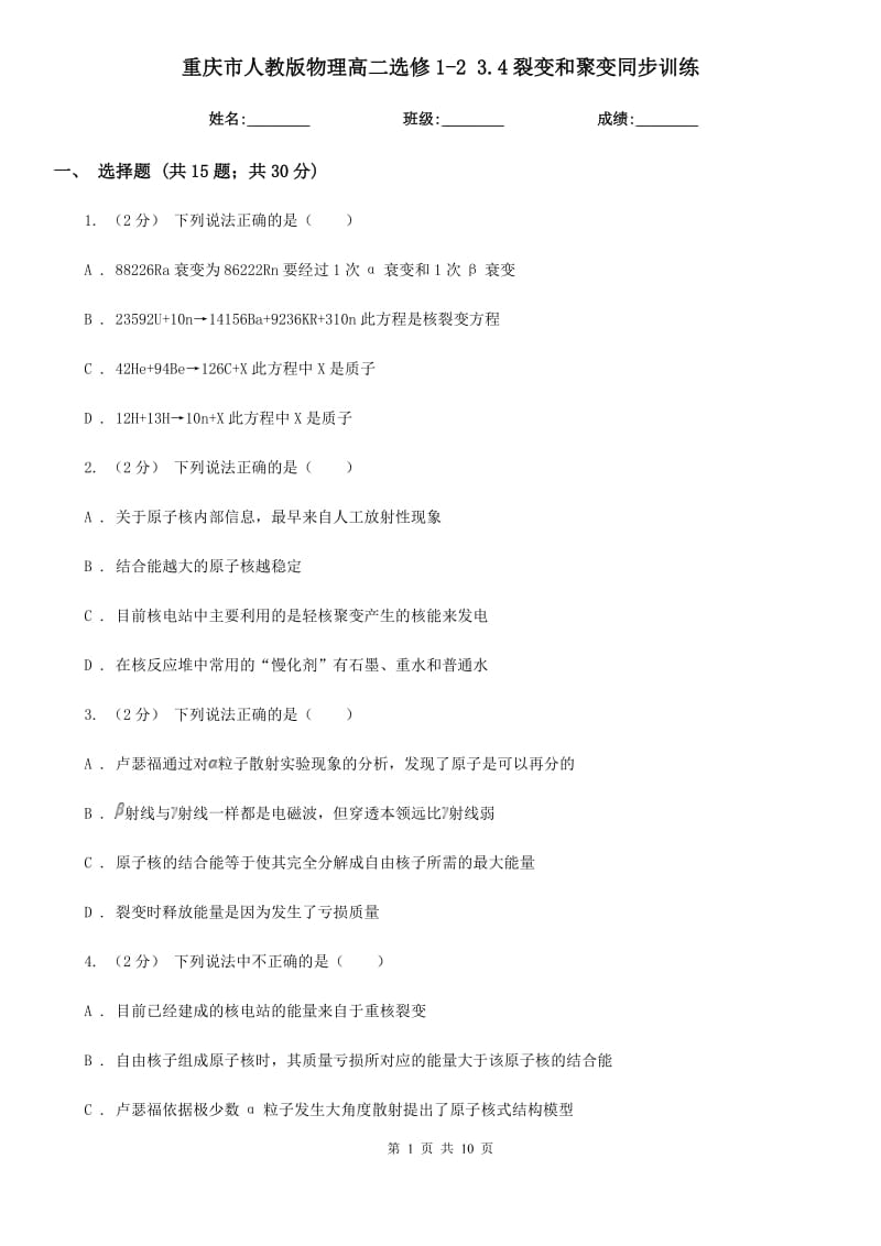 重庆市人教版物理高二选修1-2 3.4裂变和聚变同步训练_第1页