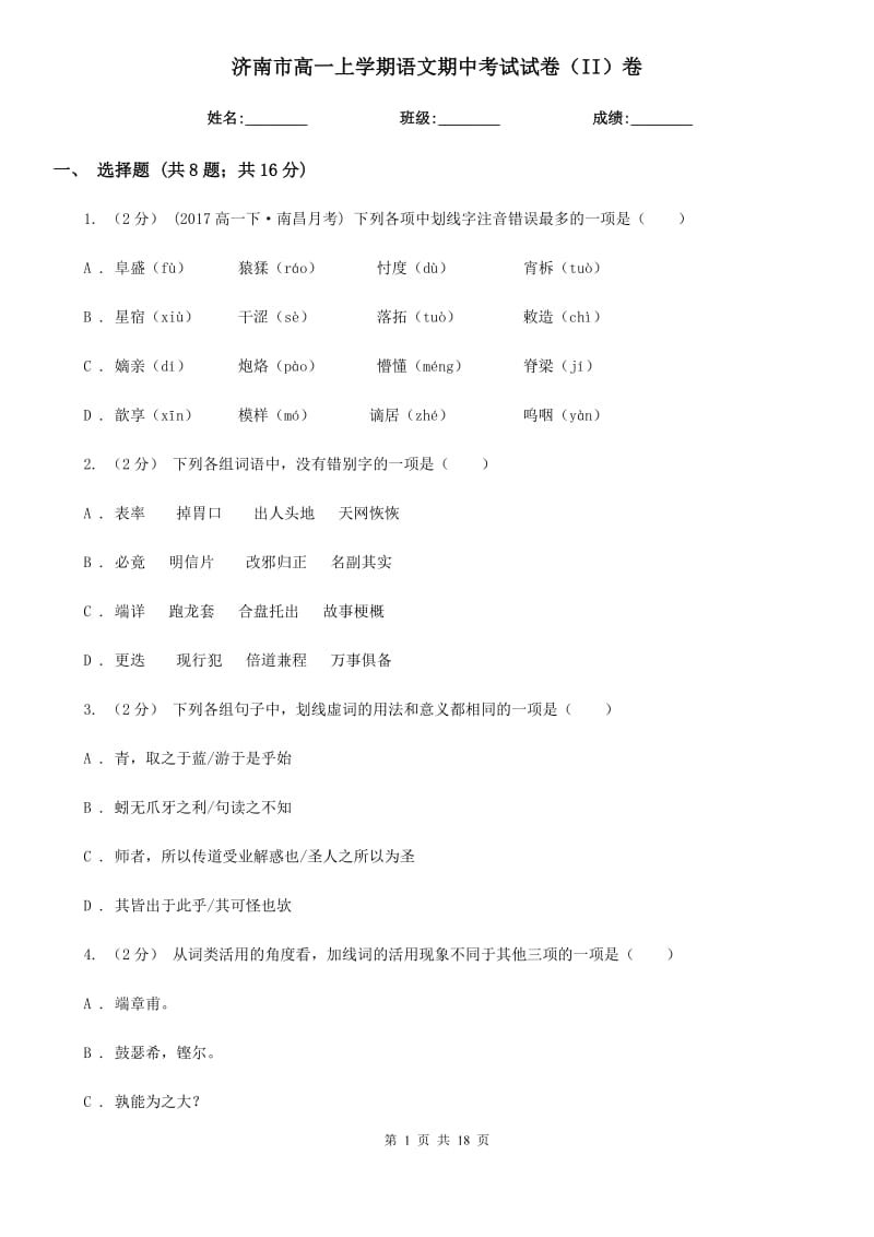 济南市高一上学期语文期中考试试卷（II）卷（考试）_第1页