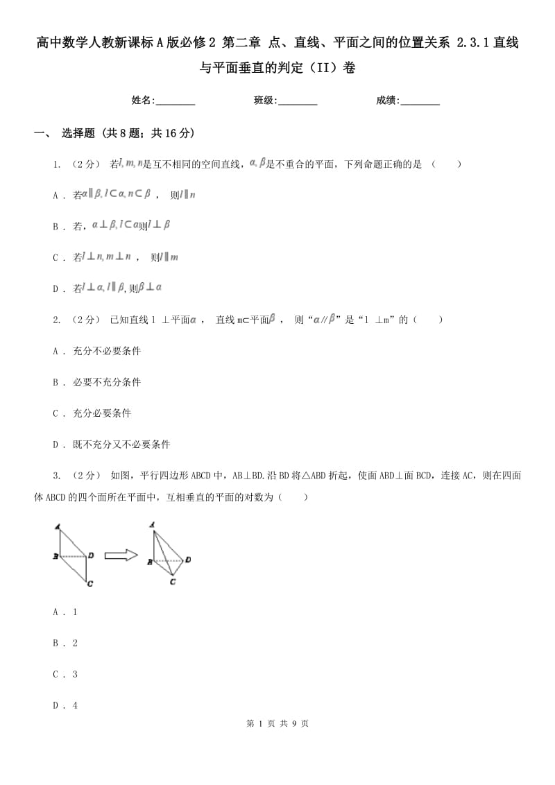 高中数学人教新课标A版必修2 第二章 点、直线、平面之间的位置关系 2.3.1直线与平面垂直的判定（II）卷_第1页