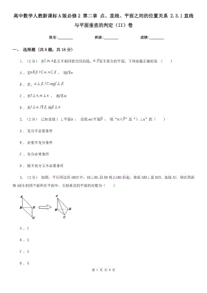 高中數(shù)學(xué)人教新課標(biāo)A版必修2 第二章 點(diǎn)、直線、平面之間的位置關(guān)系 2.3.1直線與平面垂直的判定（II）卷