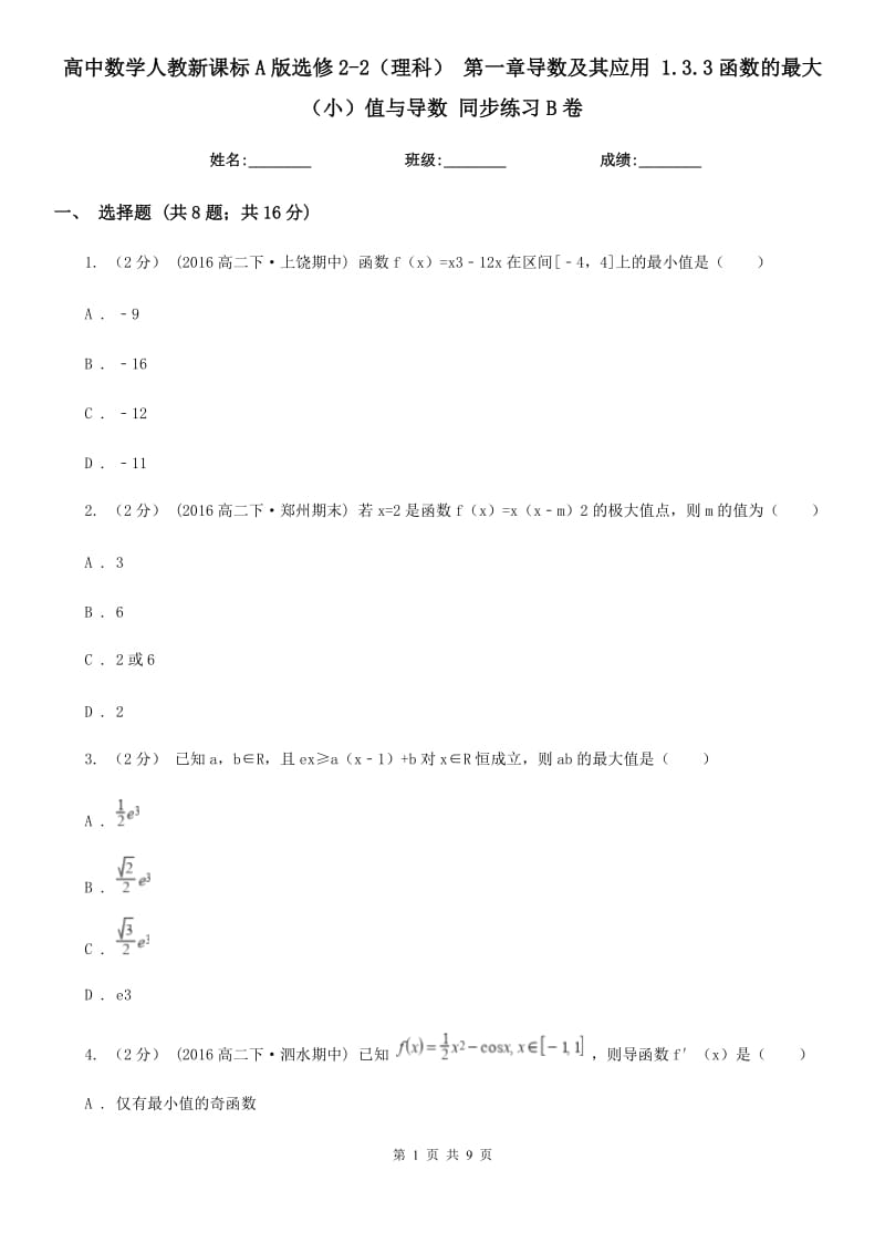 高中數(shù)學(xué)人教新課標(biāo)A版選修2-2(理科) 第一章導(dǎo)數(shù)及其應(yīng)用 1.3.3函數(shù)的最大(小)值與導(dǎo)數(shù) 同步練習(xí)B卷_第1頁