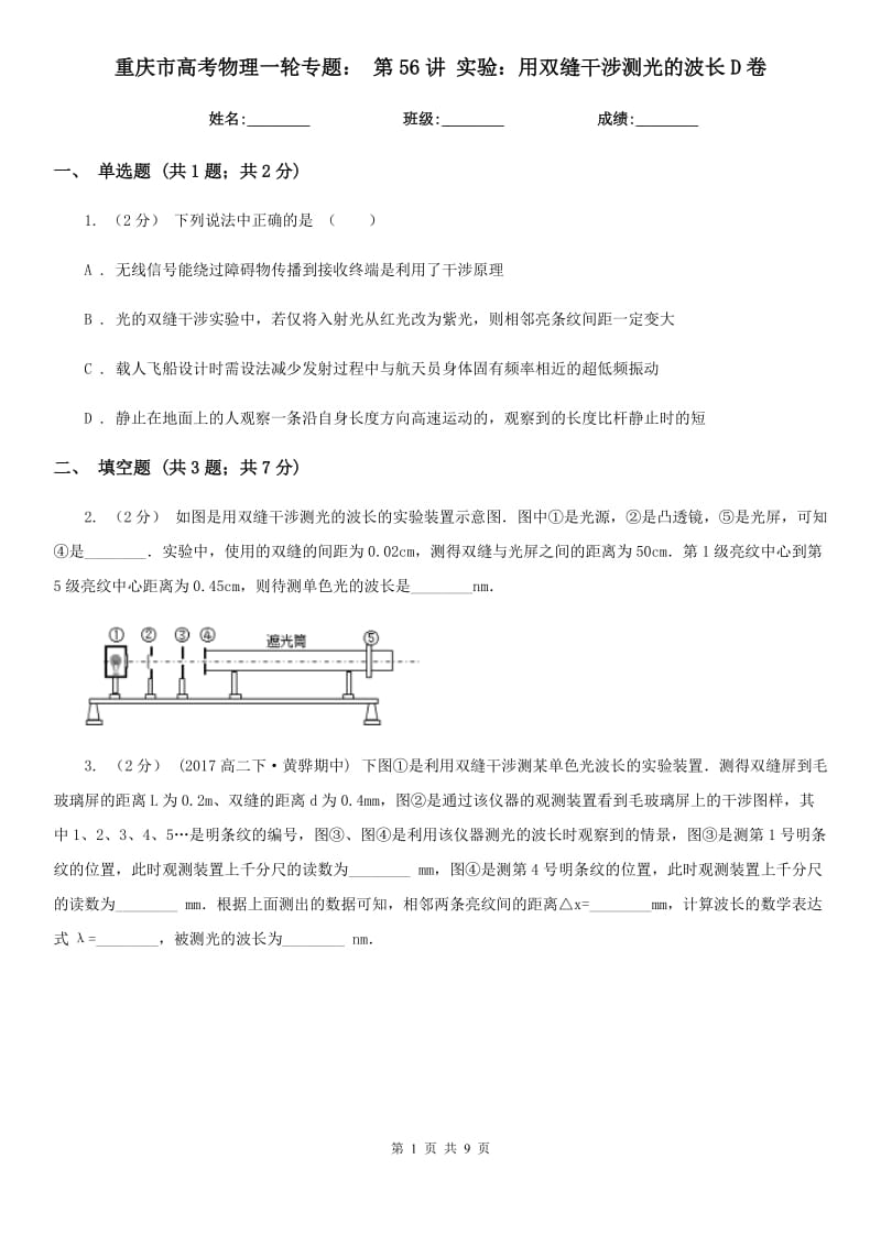 重慶市高考物理一輪專題： 第56講 實(shí)驗(yàn)：用雙縫干涉測光的波長D卷_第1頁