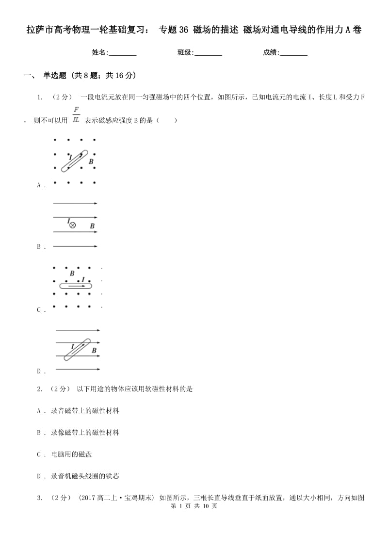 拉薩市高考物理一輪基礎復習： 專題36 磁場的描述 磁場對通電導線的作用力A卷_第1頁