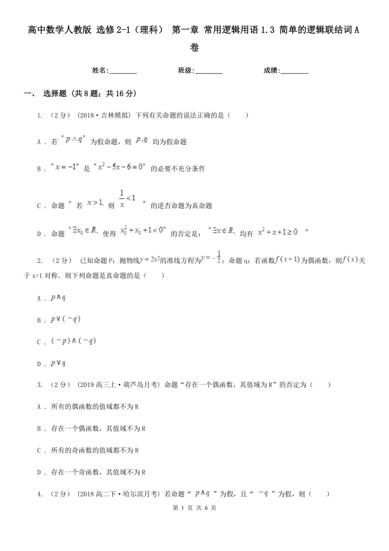 高中數(shù)學(xué)人教版 選修2-1(理科) 第一章 常用邏輯用語1.3 簡單的邏輯聯(lián)結(jié)詞A卷_第1頁