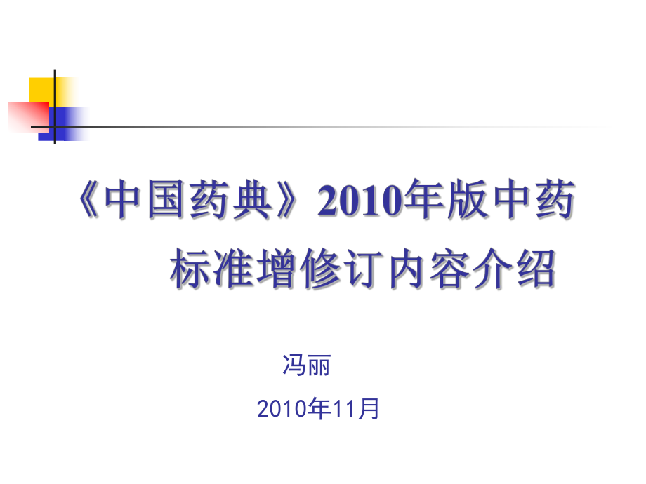 中国药典中药标准增修订内容介绍冯丽.ppt_第1页