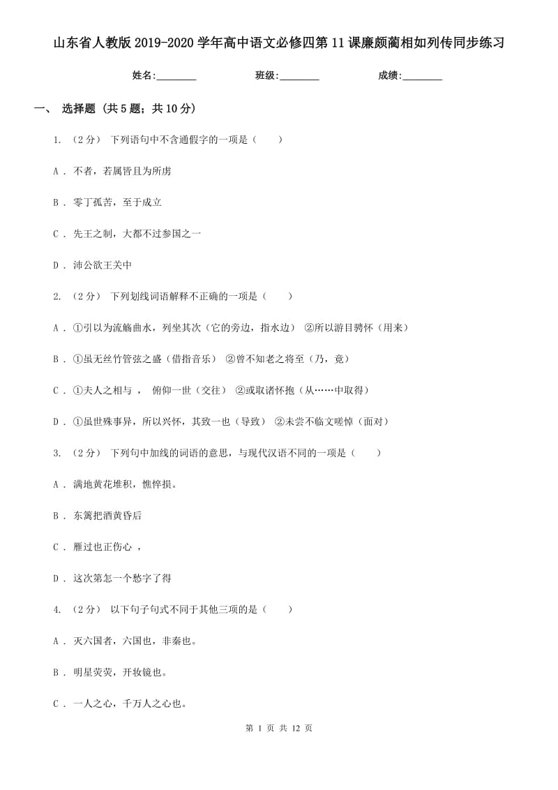 山東省人教版2019-2020學(xué)年高中語(yǔ)文必修四第11課廉頗藺相如列傳同步練習(xí)_第1頁(yè)