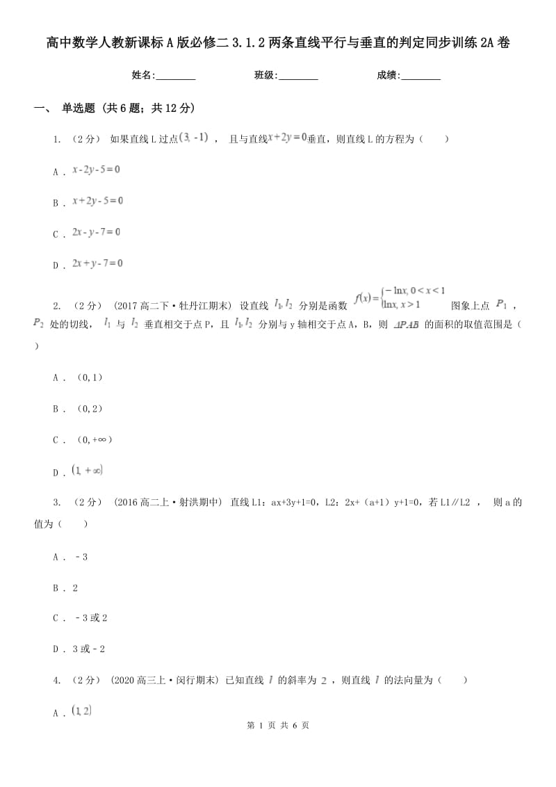 高中数学人教新课标A版必修二3.1.2两条直线平行与垂直的判定同步训练2A卷_第1页