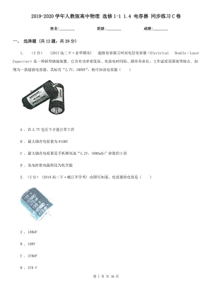 2019-2020學(xué)年人教版高中物理 選修1-1 1.4 電容器 同步練習(xí)C卷