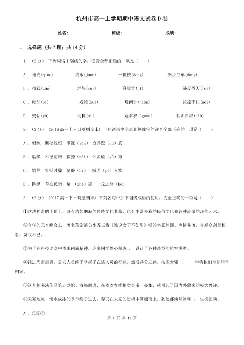 杭州市高一上学期期中语文试卷D卷_第1页