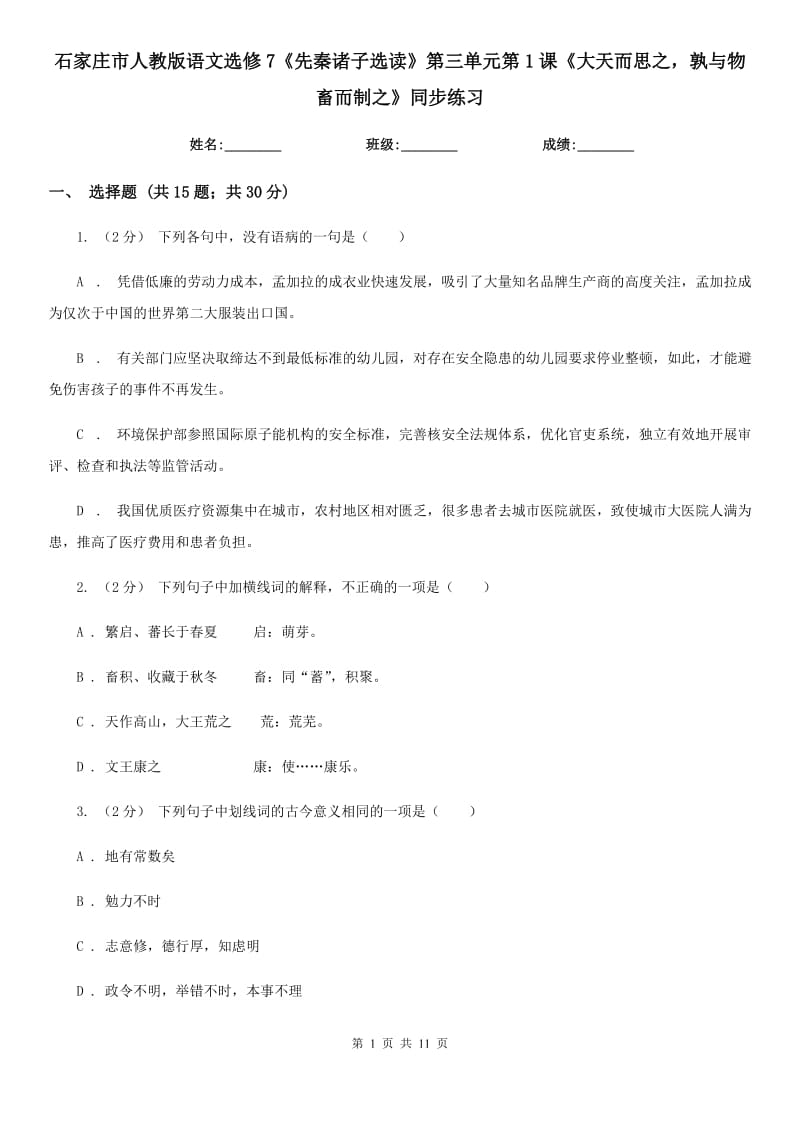 石家莊市人教版語文選修7《先秦諸子選讀》第三單元第1課《大天而思之孰與物畜而制之》同步練習_第1頁