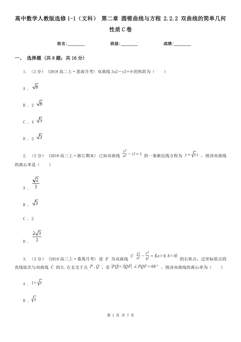 高中數(shù)學(xué)人教版選修1-1(文科) 第二章 圓錐曲線與方程 2.2.2 雙曲線的簡單幾何性質(zhì)C卷_第1頁