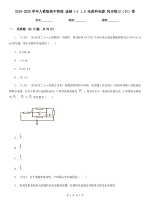 2019-2020學(xué)年人教版高中物理 選修1-1 1.5 電流和電源 同步練習(xí)（II）卷