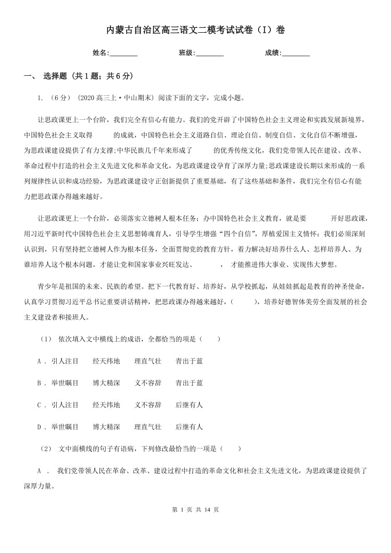 内蒙古自治区高三语文二模考试试卷（I）卷_第1页
