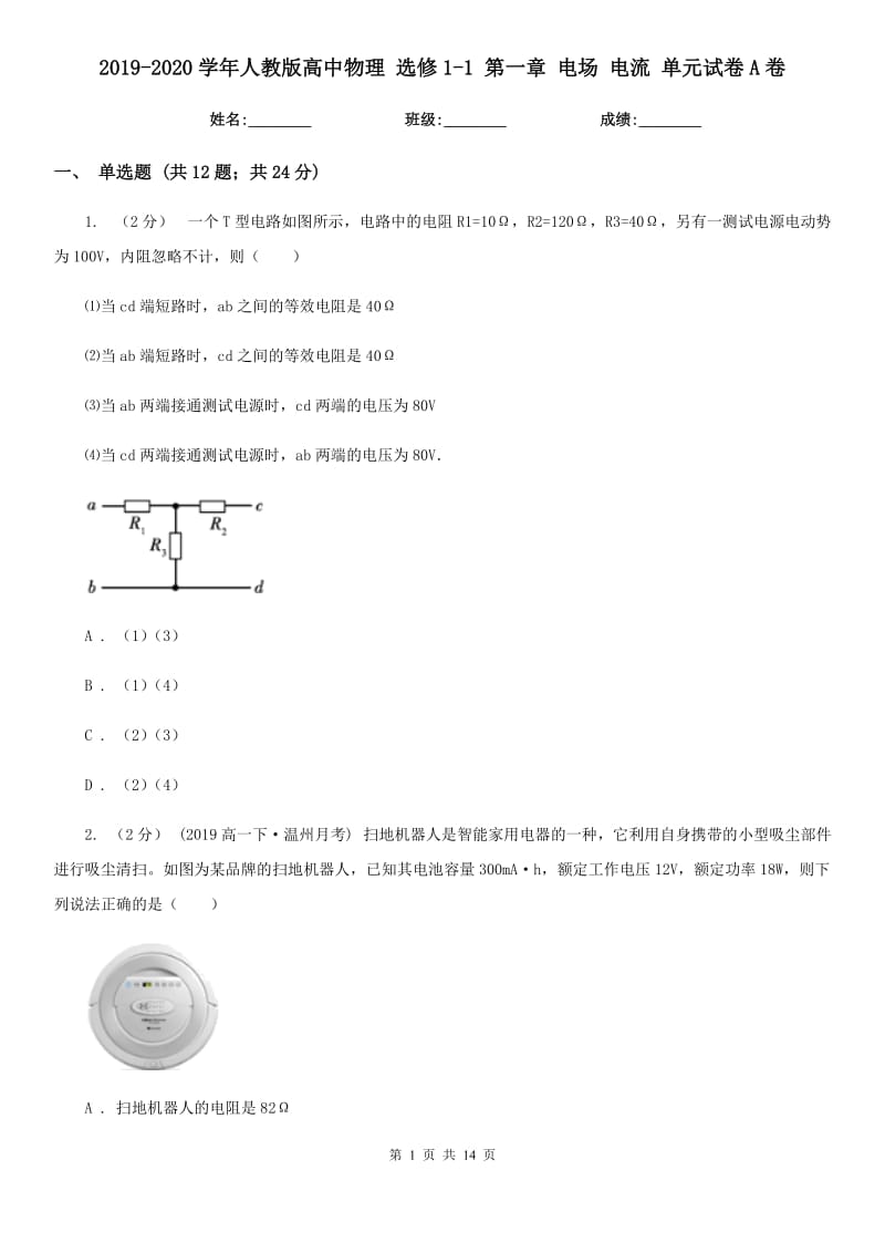 2019-2020學(xué)年人教版高中物理 選修1-1 第一章 電場 電流 單元試卷A卷_第1頁