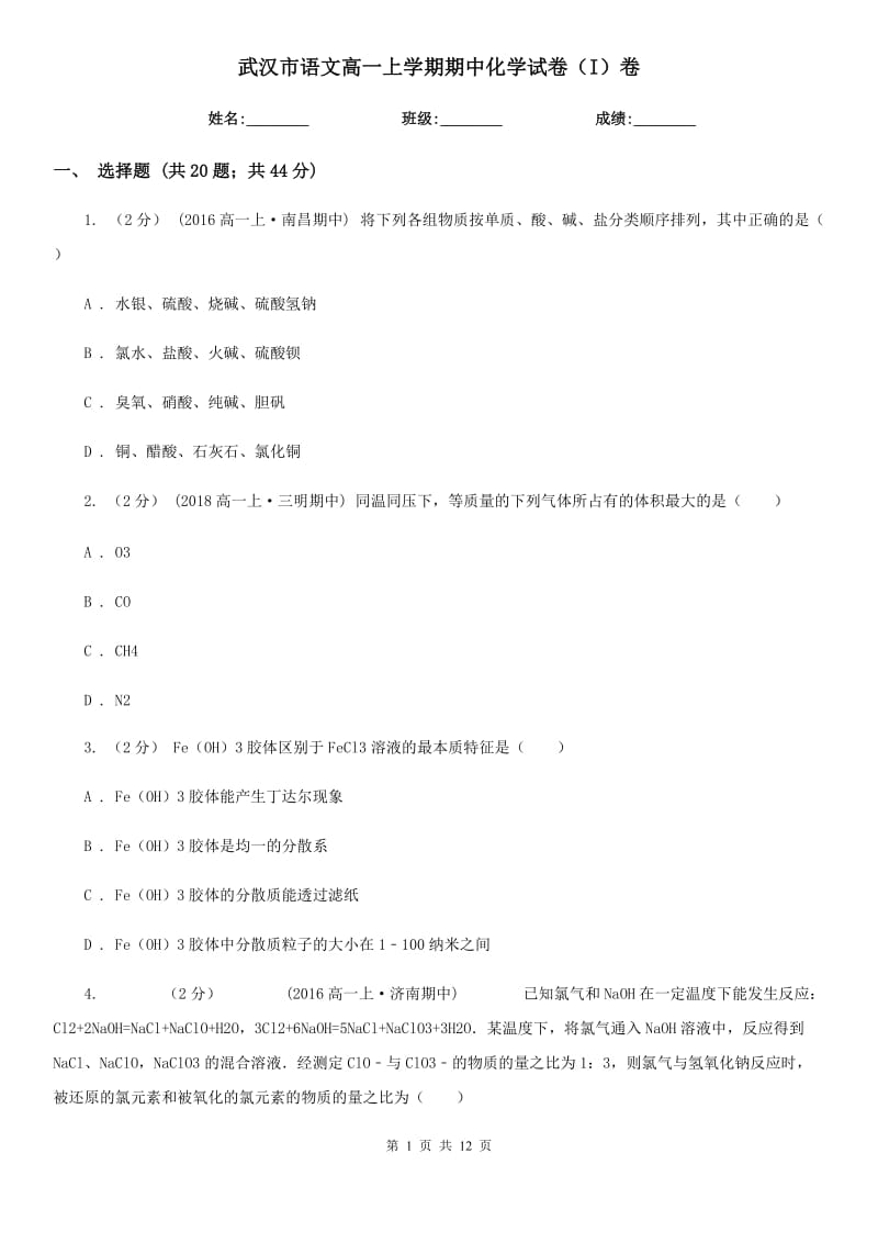 武汉市语文高一上学期期中化学试卷（I）卷（测试）_第1页