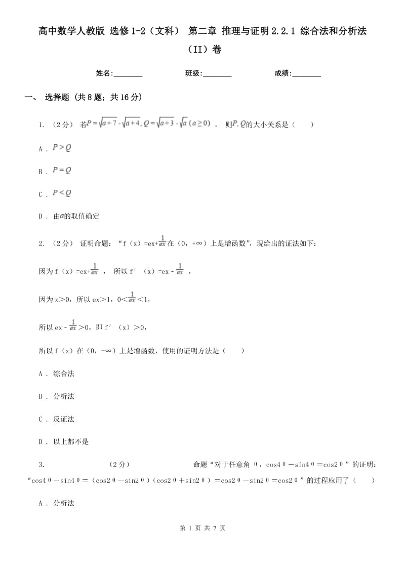 高中數(shù)學(xué)人教版 選修1-2(文科) 第二章 推理與證明2.2.1 綜合法和分析法(II)卷_第1頁