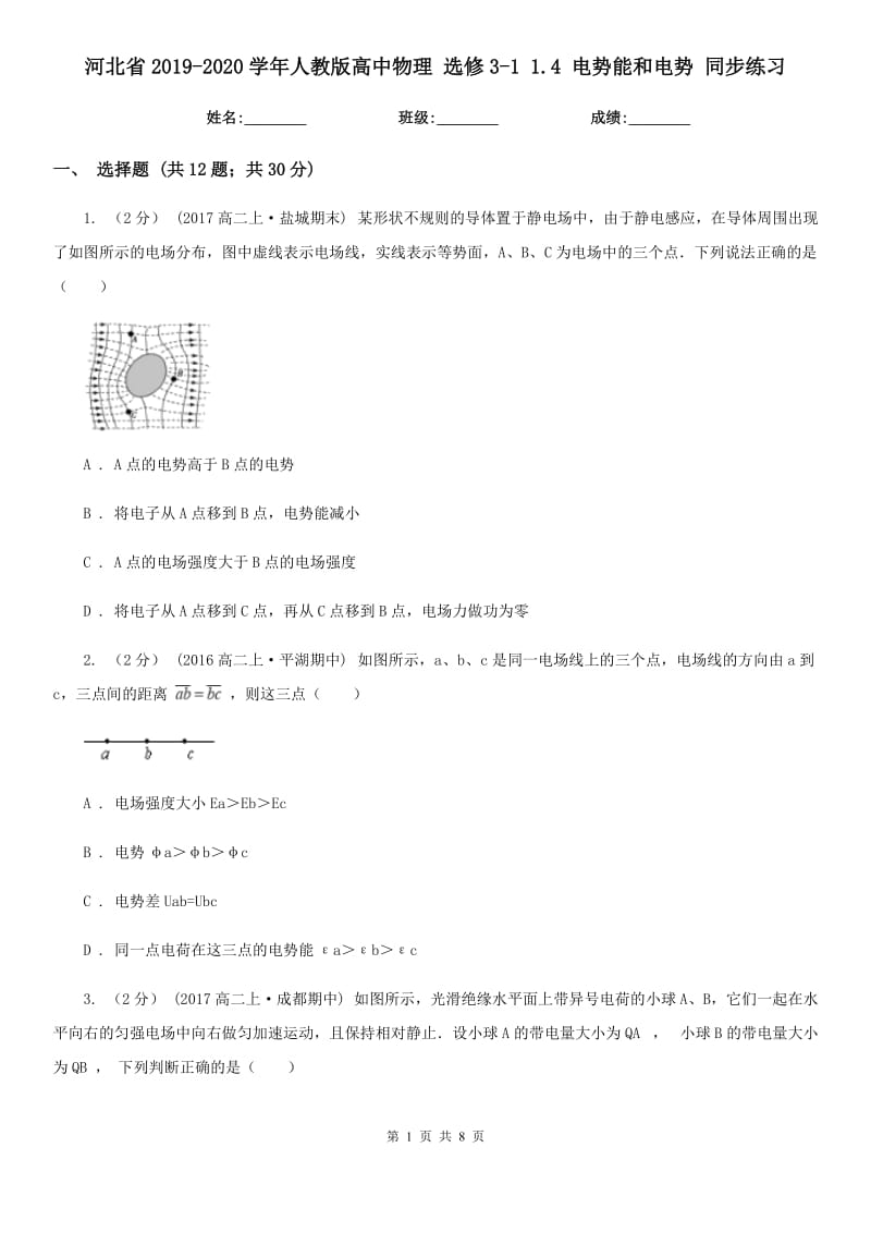 河北省2019-2020學(xué)年人教版高中物理 選修3-1 1.4 電勢能和電勢 同步練習(xí)_第1頁