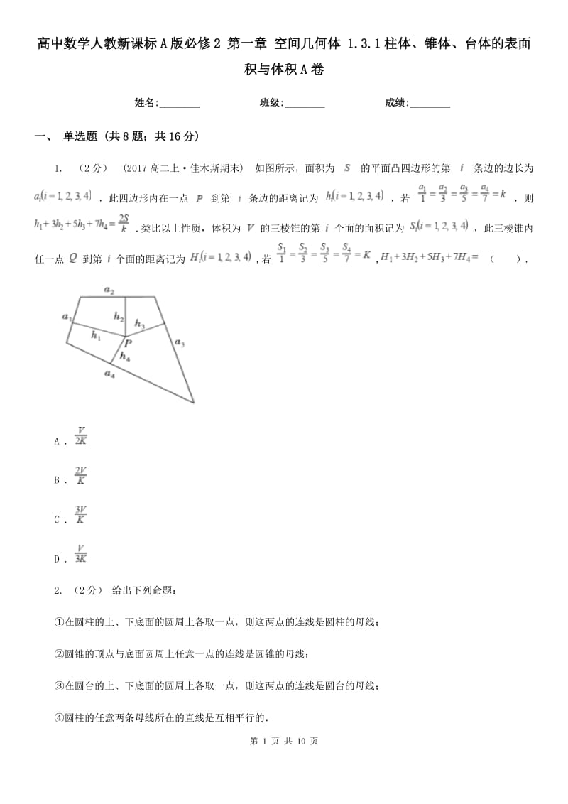 高中数学人教新课标A版必修2 第一章 空间几何体 1.3.1柱体、锥体、台体的表面积与体积A卷_第1页