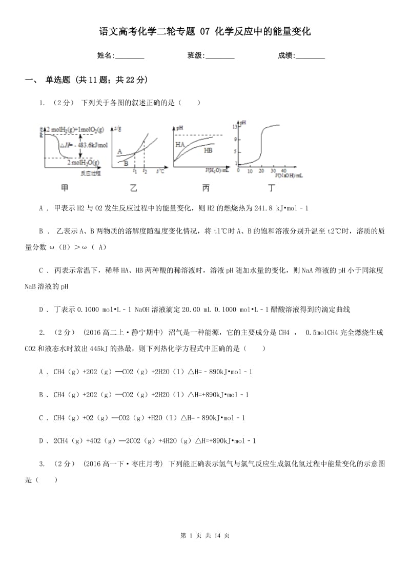 語(yǔ)文高考化學(xué)二輪專題 07 化學(xué)反應(yīng)中的能量變化_第1頁(yè)