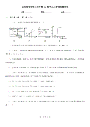 語文高考化學二輪專題 07 化學反應中的能量變化