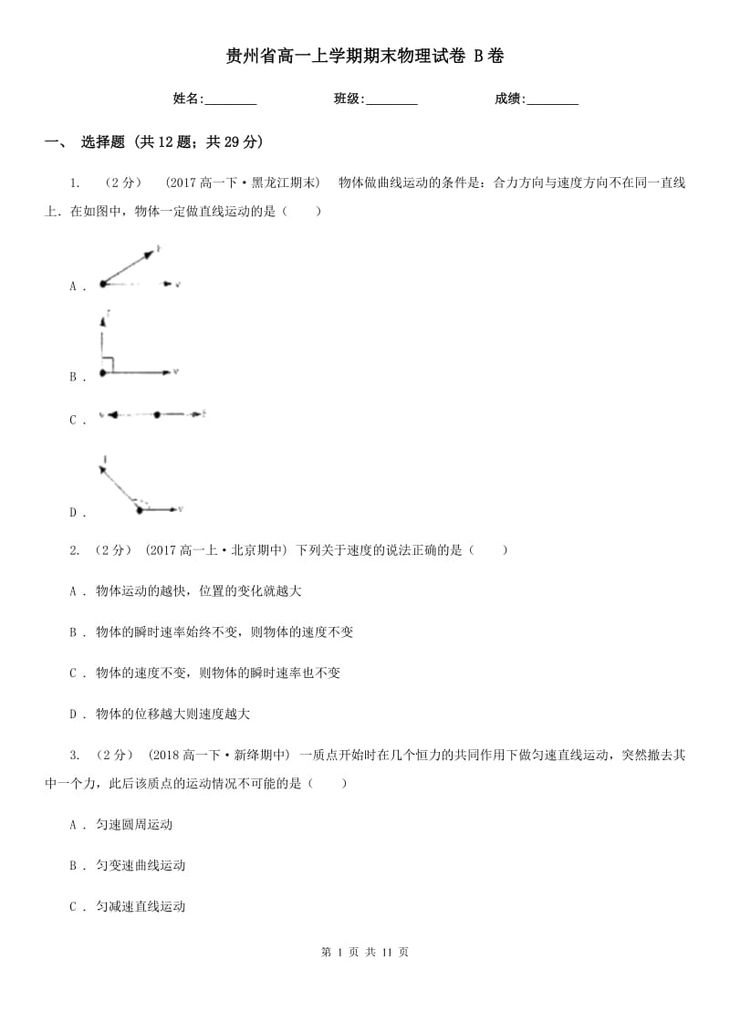 贵州省高一上学期期末物理试卷 B卷_第1页