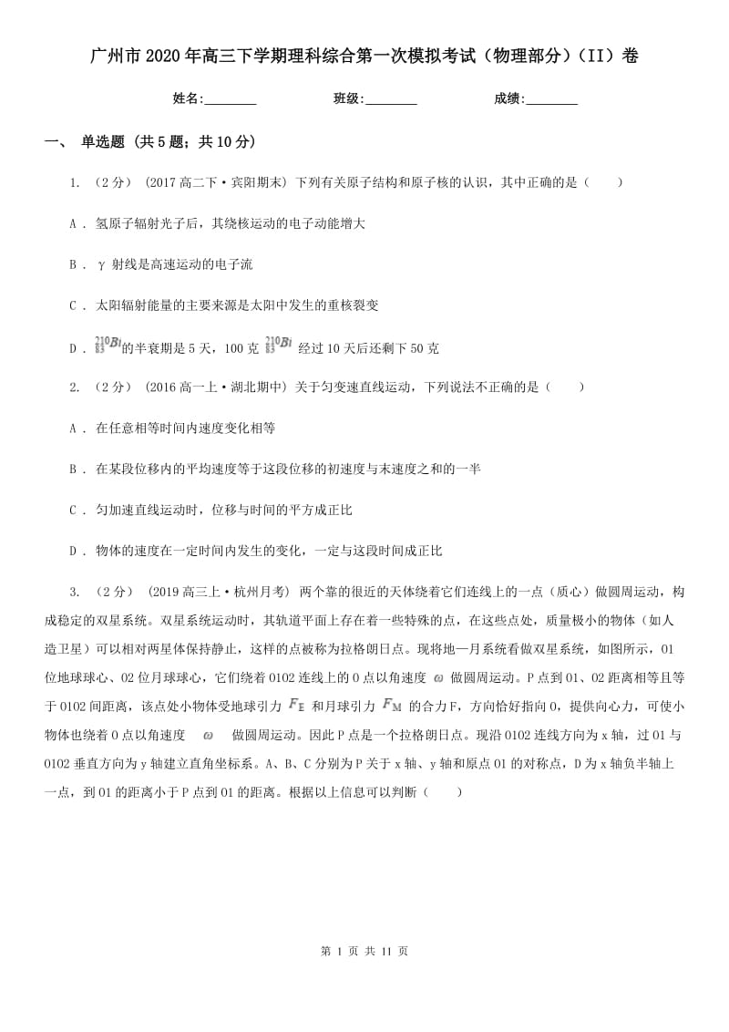 广州市2020年高三下学期理科综合第一次模拟考试（物理部分）（II）卷_第1页