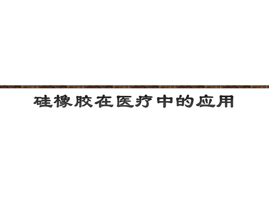 医用硅橡胶知识.ppt_第1页