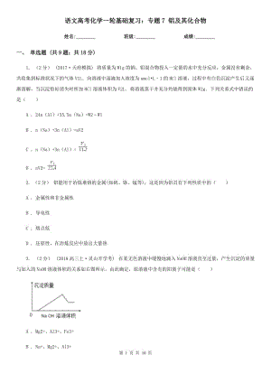 語文高考化學(xué)一輪基礎(chǔ)復(fù)習(xí)：專題7 鋁及其化合物