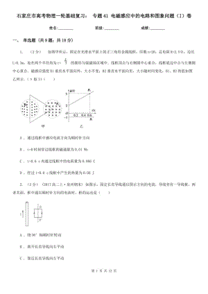 石家莊市高考物理一輪基礎(chǔ)復(fù)習(xí)： 專題41 電磁感應(yīng)中的電路和圖象問(wèn)題（I）卷