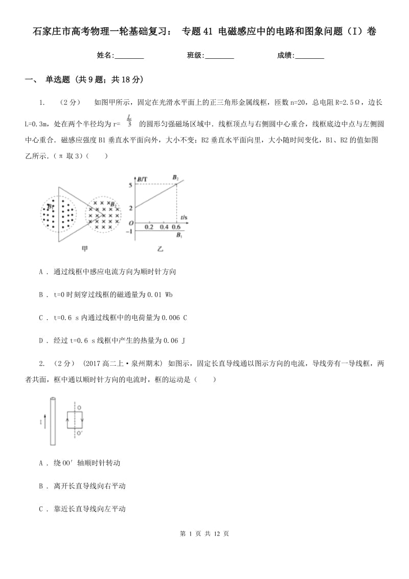 石家莊市高考物理一輪基礎(chǔ)復(fù)習(xí)： 專題41 電磁感應(yīng)中的電路和圖象問題（I）卷_第1頁