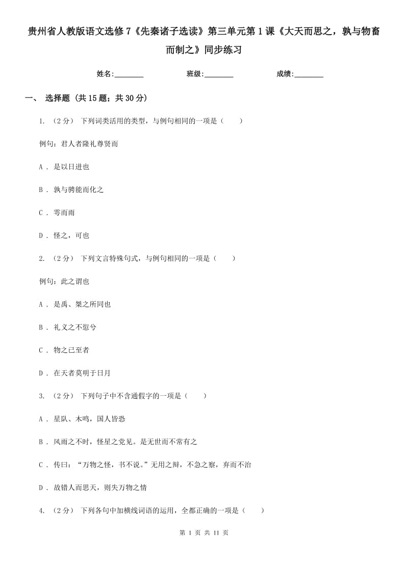 貴州省人教版語文選修7《先秦諸子選讀》第三單元第1課《大天而思之孰與物畜而制之》同步練習_第1頁