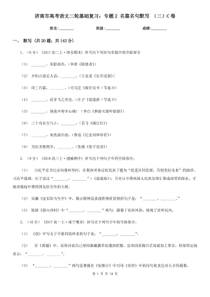 濟(jì)南市高考語(yǔ)文二輪基礎(chǔ)復(fù)習(xí)：專題2 名篇名句默寫 （二）C卷