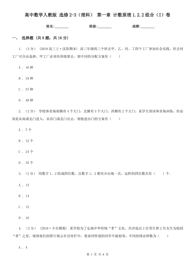 高中数学人教版 选修2-3(理科) 第一章 计数原理1.2.2组合(I)卷_第1页