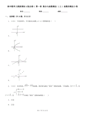 高中數(shù)學人教新課標A版必修1 第一章 集合與函數(shù)概念 1.2.1 函數(shù)的概念D卷