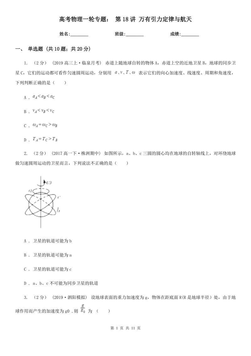 高考物理一輪專題： 第18講 萬有引力定律與航天_第1頁