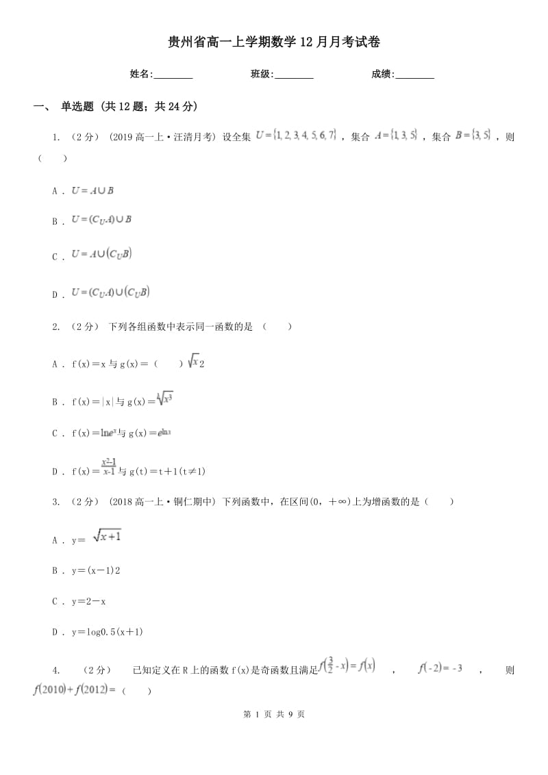 贵州省高一上学期数学12月月考试卷（考试）_第1页