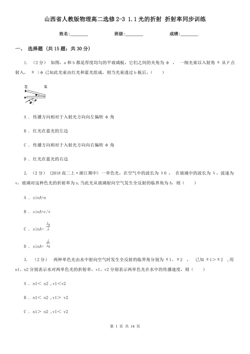 山西省人教版物理高二選修2-3 1.1光的折射 折射率同步訓(xùn)練_第1頁