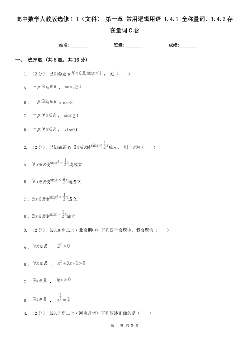 高中數(shù)學人教版選修1-1(文科) 第一章 常用邏輯用語 1.4.1 全稱量詞1.4.2存在量詞C卷_第1頁