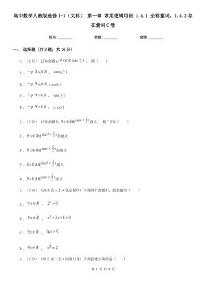 高中數(shù)學(xué)人教版選修1-1(文科) 第一章 常用邏輯用語 1.4.1 全稱量詞1.4.2存在量詞C卷