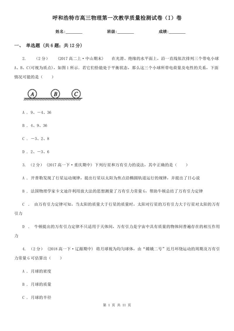 呼和浩特市高三物理第一次教学质量检测试卷（I）卷_第1页