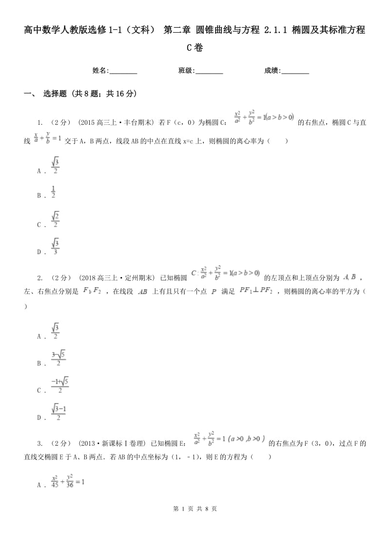 高中數(shù)學(xué)人教版選修1-1（文科） 第二章 圓錐曲線與方程 2.1.1 橢圓及其標(biāo)準(zhǔn)方程C卷_第1頁(yè)